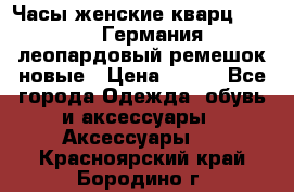 Часы женские кварц Klingel Германия леопардовый ремешок новые › Цена ­ 400 - Все города Одежда, обувь и аксессуары » Аксессуары   . Красноярский край,Бородино г.